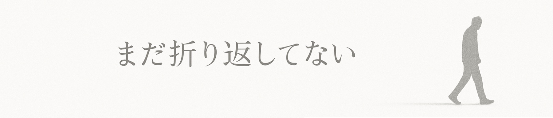 まだ折り返してない